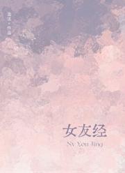 女友经