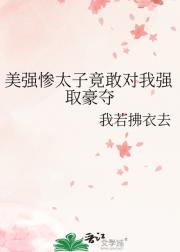 美强惨太子竟敢对我强取豪夺