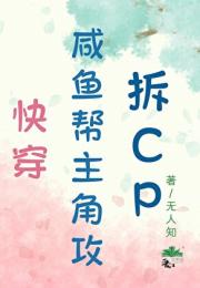 快穿之咸鱼帮主角攻拆CP