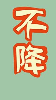 不降