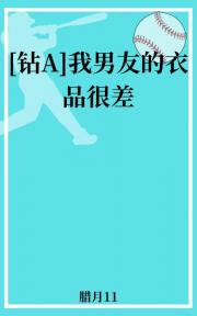 [钻石王牌]我男友的衣品很差