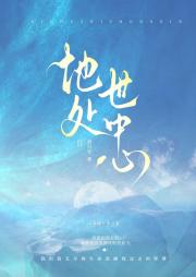 地处世中心
