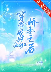 穿成Omega娇妻之后