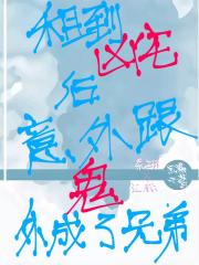 租到凶宅后，意外跟鬼处成了兄弟