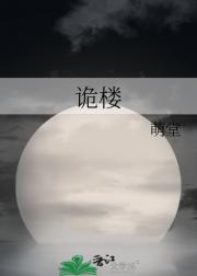 诡楼