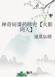 神奇间谍药师兜【火影同人】