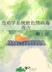 当劝学系统被色情病毒攻占