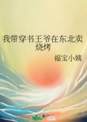 我带穿书王爷在东北卖烧烤