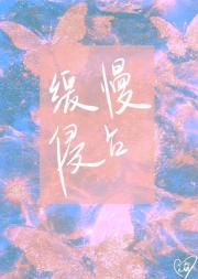 缓慢侵占