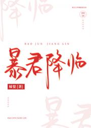 暴君降临