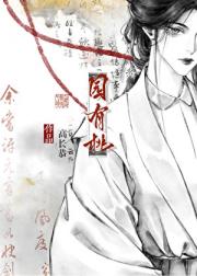 孤的幕僚不愿为妃