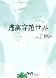 逃离穿越世界