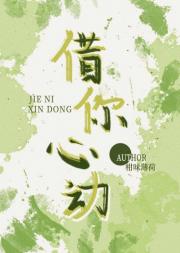 借你心动