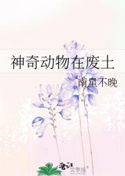 神奇动物在废土