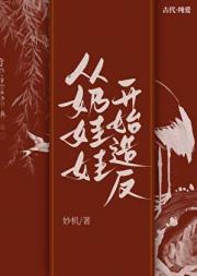 从奶娃娃开始造反