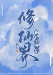 修仙界的传说背后