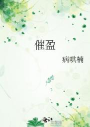 催盈