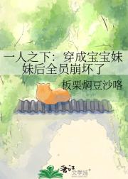 一人之下：穿成宝宝妹妹后全员崩坏了