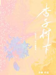 杏子树下