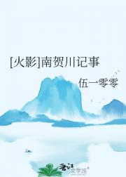 【火影】南贺川记事