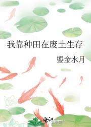 我靠种田在废土生存 [异世]