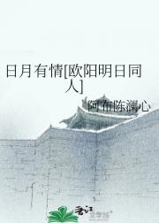 日月有情[欧阳明日同人]