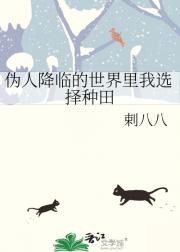 伪人降临的世界里我选择种田