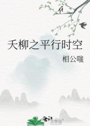 夭柳之平行时空