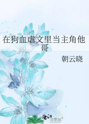 在狗血虐文里当主角他哥
