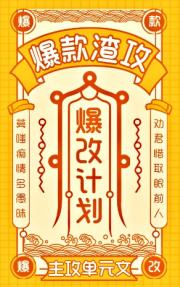 爆款渣攻，爆改计划