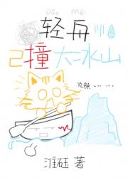 轻舟已撞大冰山