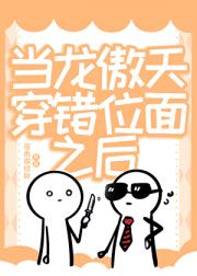 当龙傲天穿错位面之后