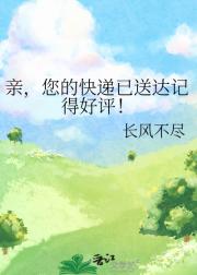 亲，您的快递已送达记得好评！