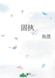 固执