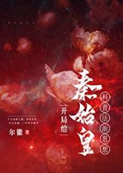 开局给秦始皇科普法治思想