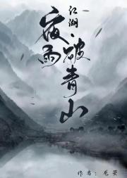 江湖·夜雨破青山