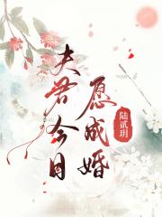 夫君今日愿意成婚