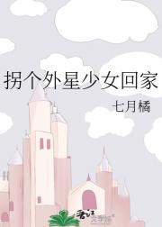 拐个外星少女回家