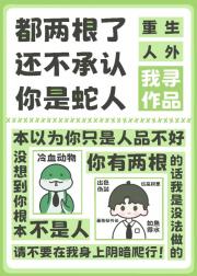 你怎么长了两根？！[人外]