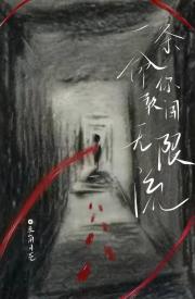 一条命你敢闯无限流