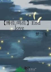 【博佐/鸣佐】End love