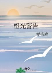 橙光警告