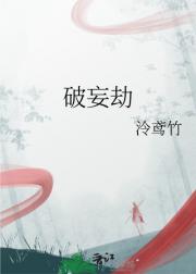 破妄劫
