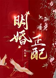 明婚正配