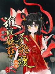 哪吒：谁说妖孽不能渡神佛？