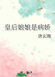 皇后娘娘是病娇