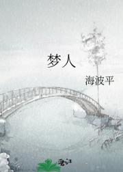 梦人
