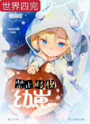 禁止歧视幼崽！