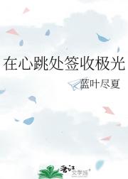 在心跳处签收极光