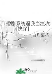 广播剧系统逼我当渣攻[快穿]